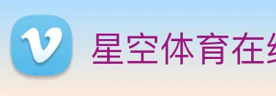 星空体育在线网站 Logo